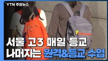 서울 고3 매일 등교...나머지는 원격·등교 수업 병행 / YTN