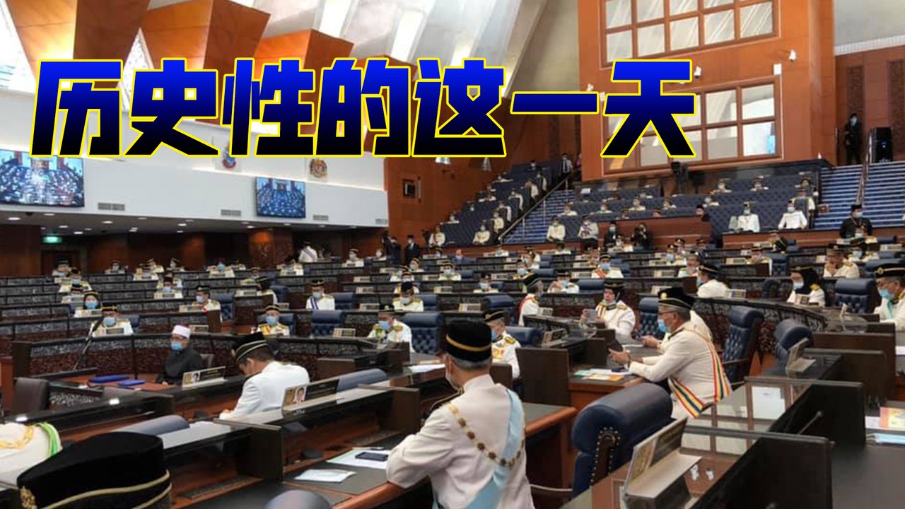 历史性的这一天