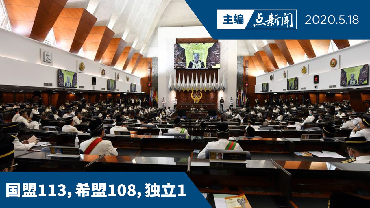 518一小时国会  座位道出赢家和输家【主编点新闻 | 2020/5/18】