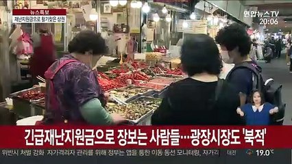 긴급재난지원금으로 살아난 상권…"숨통 트였어요"