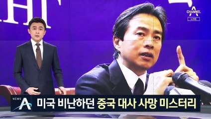 美 비난했던 中 외교관 급사 ‘미스터리’…심장마비 추정