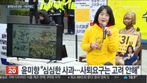 야 '윤미향 논란' 맹공…여권 일각서도 회의론