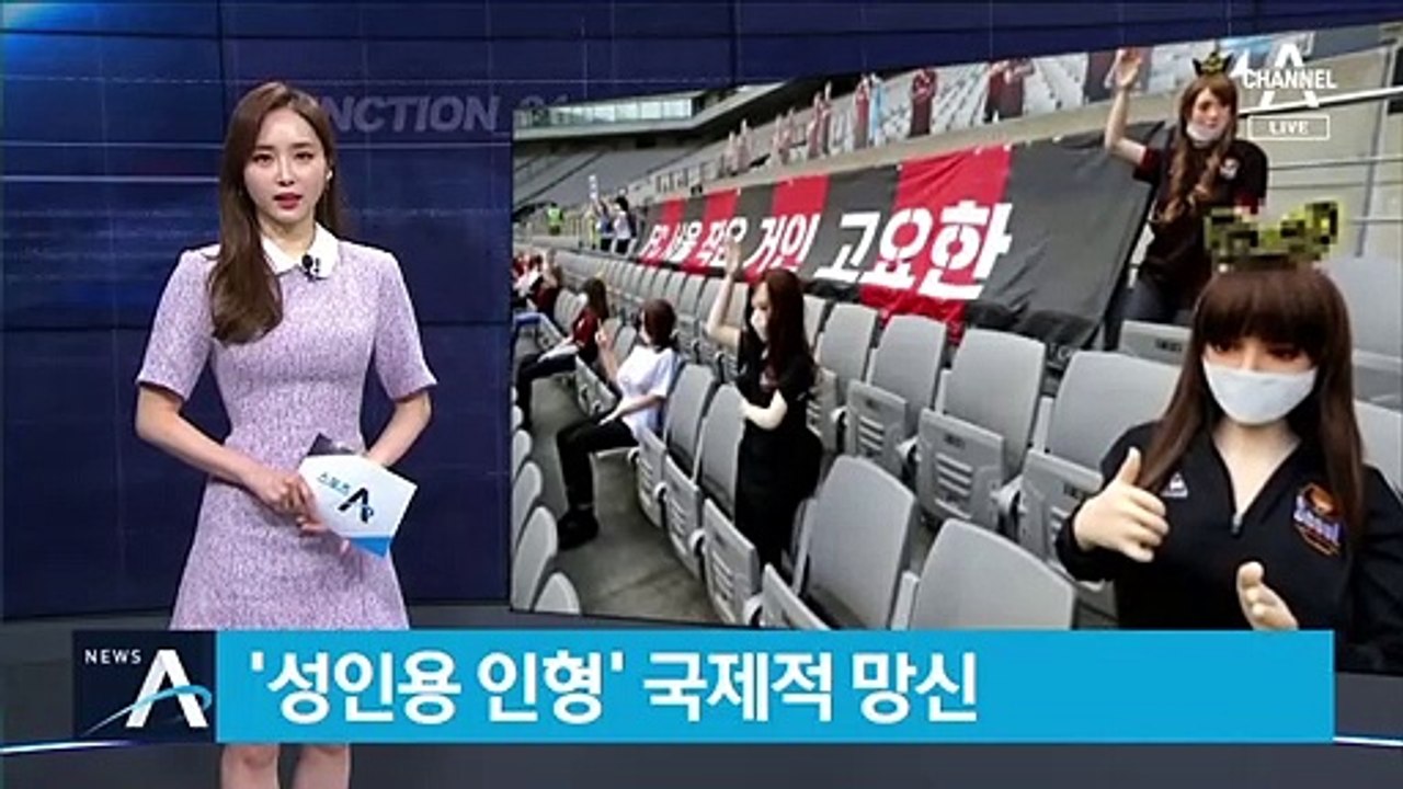 프로축구 관중석에 ‘성인용 인형’ 논란…국제적 망신