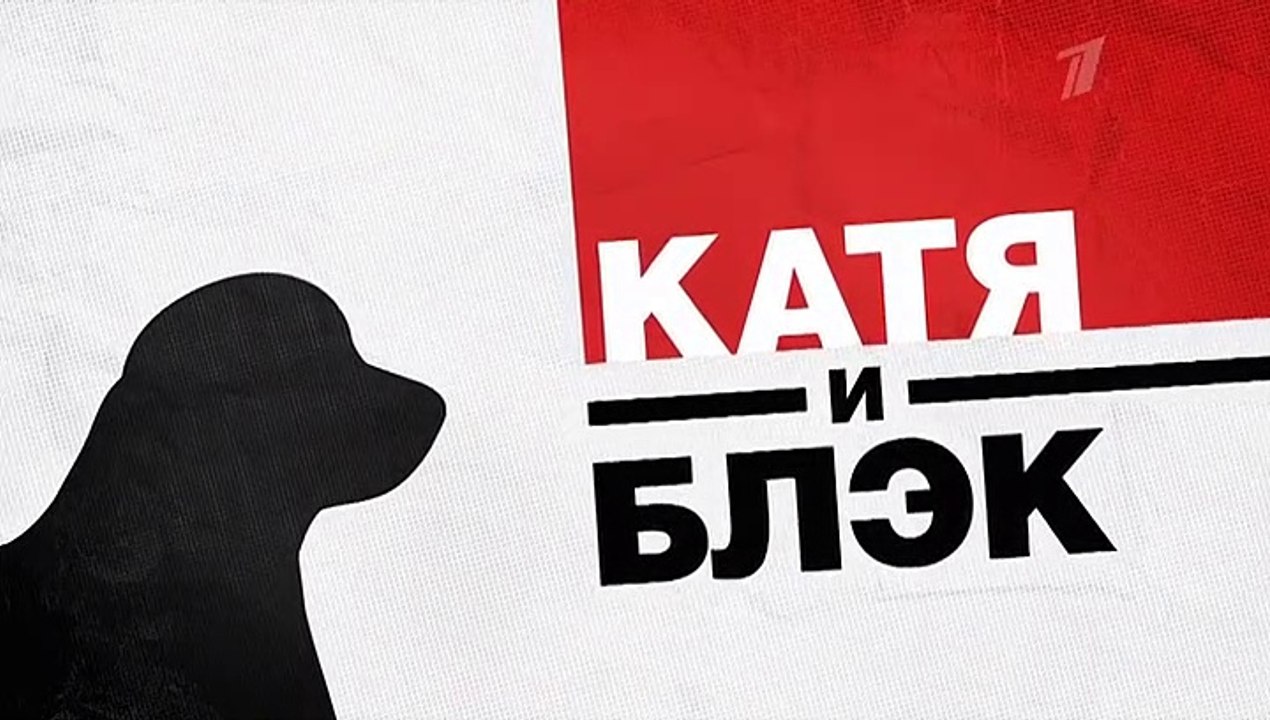Катя и Блэк - 5 серия (2020) HD детектив смотре...