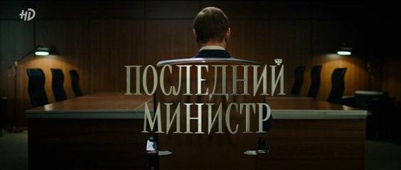 Последний министр - 14 серия (2020) HD смотреть онлайн комедия