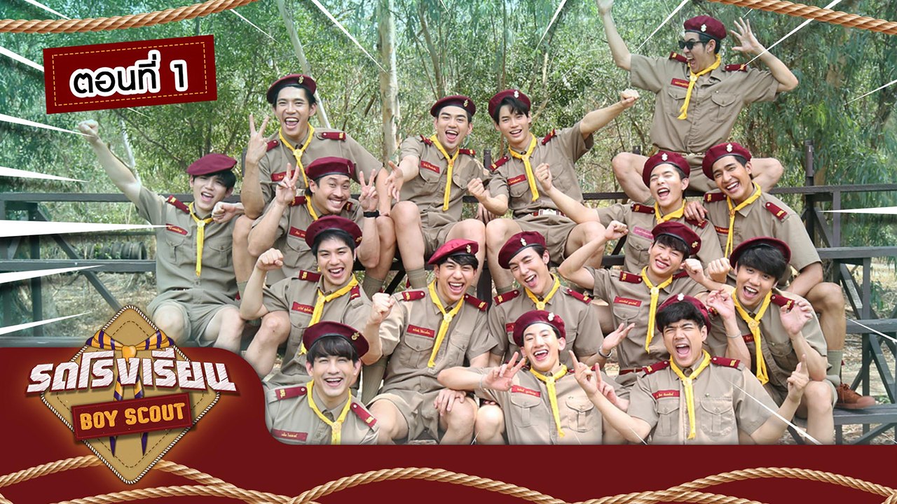 รถโรงเรียน School Rangers [EP.120] | ตอนพิเศษ Boy Scout ตอนที่ 1