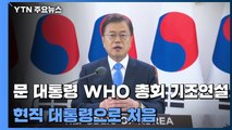 문 대통령, WHO 총회 기조연설...