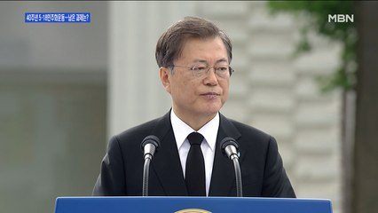 [백운기의 뉴스와이드] 5·18 민주화운동 40주년…남은 과제는?