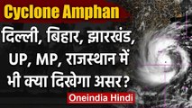 Cyclone Amphan: 12 घंटे में बन जाएगा Super cyclone, इन States में मचा सकता है तबाही | वनइंडिया हिंदी