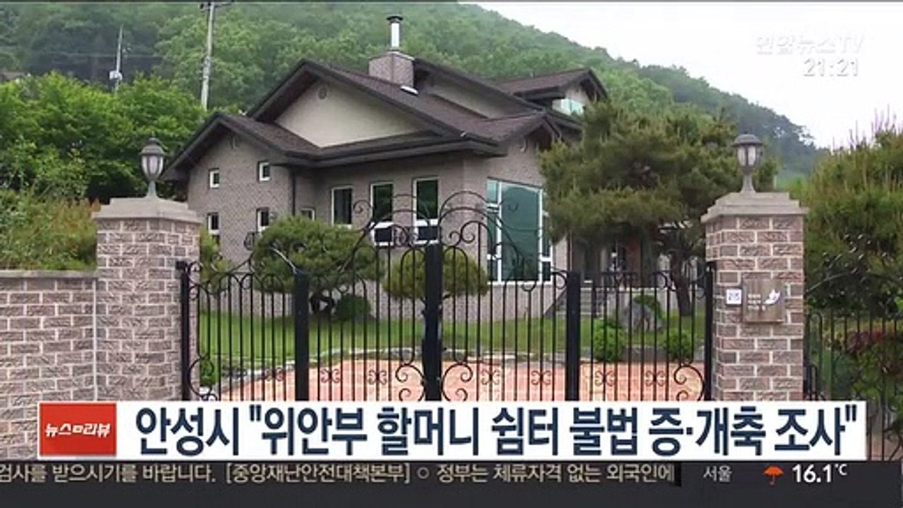 안성시 "위안부 할머니 쉼터 불법 증·개축 조사"