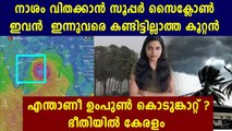 Amphan, now a super cyclone, What Is Amphan Super Cyclone ? | Oneindia Malayalam