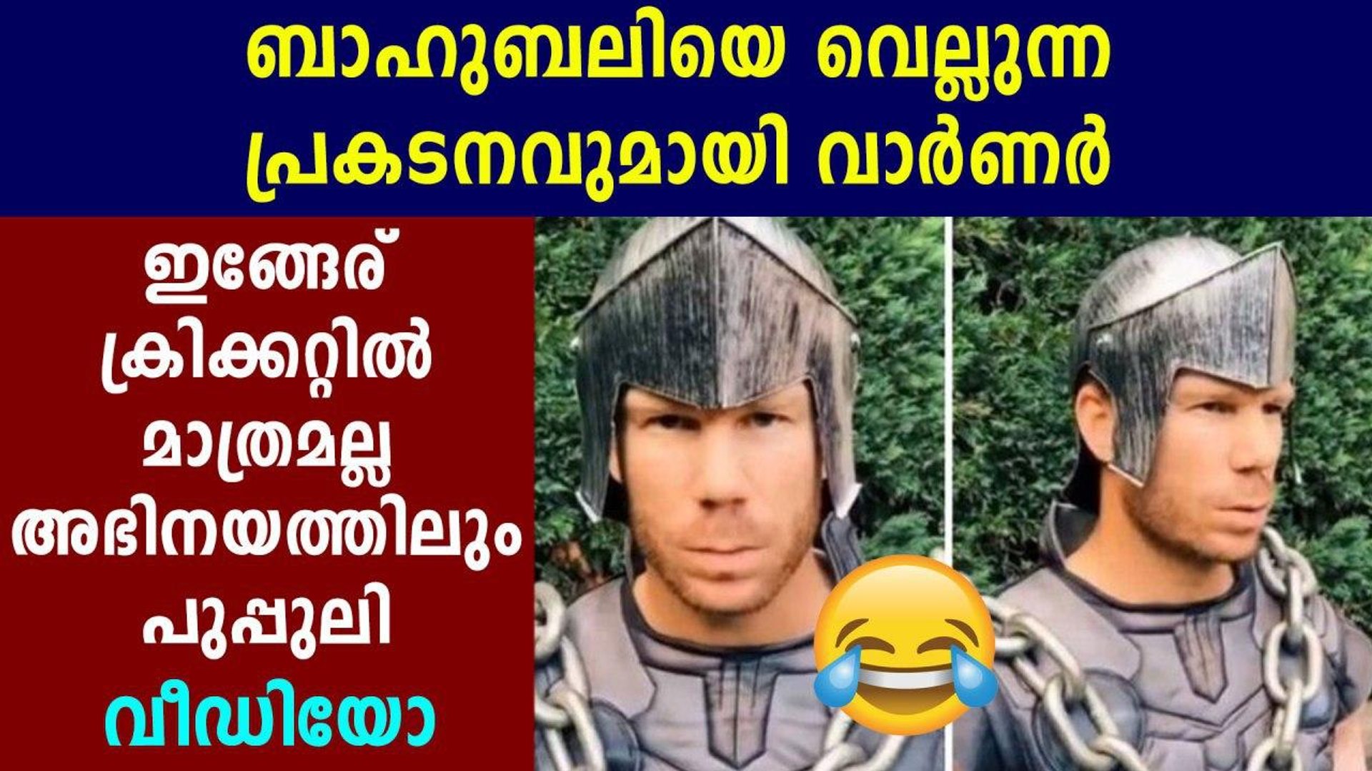 David Warner reenacts Baahubali dialogue in latest video | Oneindia Malayalam