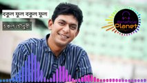 Bokul Phul Bokul Phul || Chanchal Chowdhuri ||