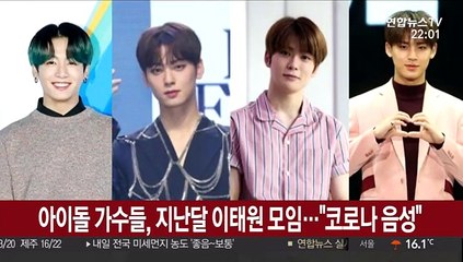 아이돌 가수들, 지난달 이태원 모임…"코로나 음성"