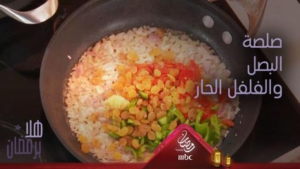 إليك وصفة تحضير صلصة البصل والفلفل الحار