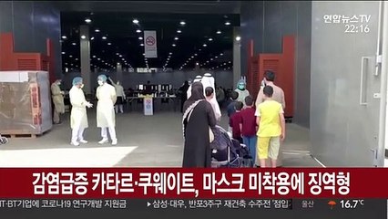 감염급증 카타르·쿠웨이트, 마스크 미착용에 징역형