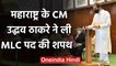 Maharashtra: CM Uddhav Thackeray ने ली MLC की शपथ | वनइंडिया हिंदी