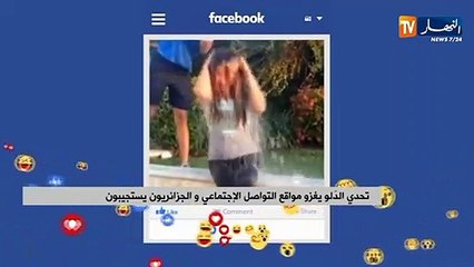 تحدي الدلو بغزو مواقع التواصل الإجتماعي والجزائريون يستجيبون