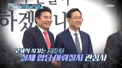 미래통합당 + 미래한국당 합당 선언!, 당 대 당 or 흡수 그것이 문제로다