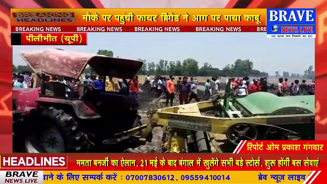 पीलीभीत : रीपर मशीन से भूसा बनाते बक्त 11 हजार लाइन की चपेट में आने से ट्रैक्टर चालक की मौत, लगी आग | BRAVE NEWS LIVE