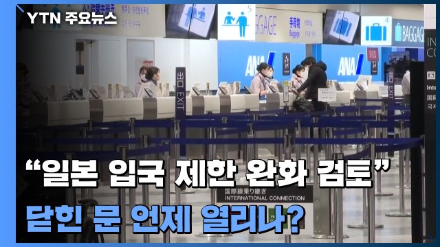 日 입국 제한 완화 검토 ...닫힌 문 언제 열리나? / YTN