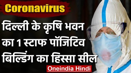 Coronavirus: कृषि भवन में एक कर्मचारी पॉजिटिव पाया गया, बिल्डिंग का एक हिस्सा सील | वनइंडिया हिंदी