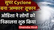 Amphan Cyclone : Odisha Government ने Sensitive Areas से लोगों को निकालना किया शुरू | वनइंडिया हिंदी