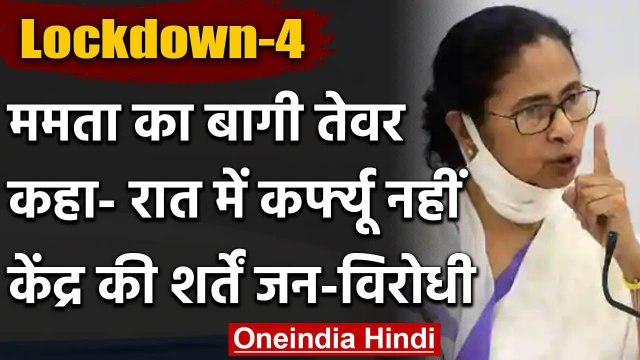 Lockdown-4.0: PM Modi के फैसलों के विरोध में Mamata Banerjee, कहा-शर्तें जन-विरोधी | वनइंडिया हिंदी
