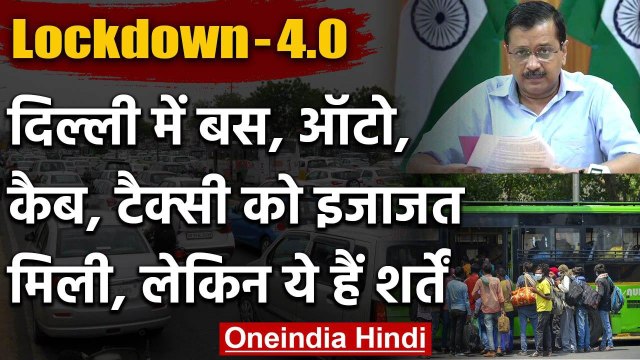 Lockdown 4.0 : Arvind Kejriwal ने Delhi में Public Transport को दी मजूंरी | Covid-19| वनइंडिया हिंदी