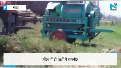 Gonda- राशन बांटने को लेकर दो पक्षों में हुई जमकर मारपीट, कई घायल