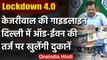 Lockdown 4: Arvind Kejriwal का ऐलान,  Odd Even की तर्ज पर Delhi में खुलेंगी दुकानें | वनइंडिया हिंदी