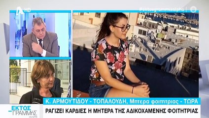 Το κατηγορώ της μάνας της Ελένης Τοπαλούδη