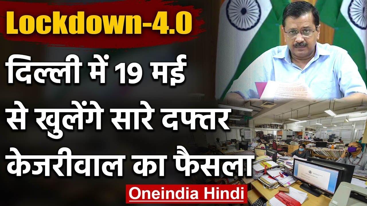 Lockdown 4.0 : Arvind Kejriwal का बड़ा ऐलान, खुल जाएंगे Private, Government Office | वनइंडिया हिंदी