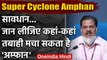 Amphan Cyclone: मौसम विभाग ने बताया कहां कहां तबाही मचाएगा | Super Cyclone Amphan | वनइंडिया हिंदी