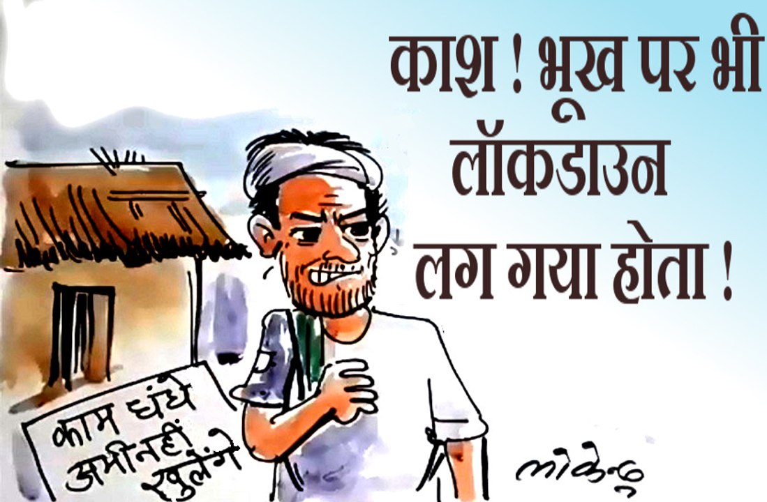 लॉकडाउन बढ़ जाने पर एक श्रमिक क्या सोच रहा है ? , देखिए कार्टूनिस्ट लोकेन्द्र की नजर से
