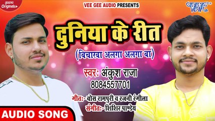 दुनिया के रीत ¦¦ #Ankush Raja ¦¦ Duniya Ke Rit Bicharwa Alga Alga Ba ¦¦ Bhojpuri Hit Song 2020 New