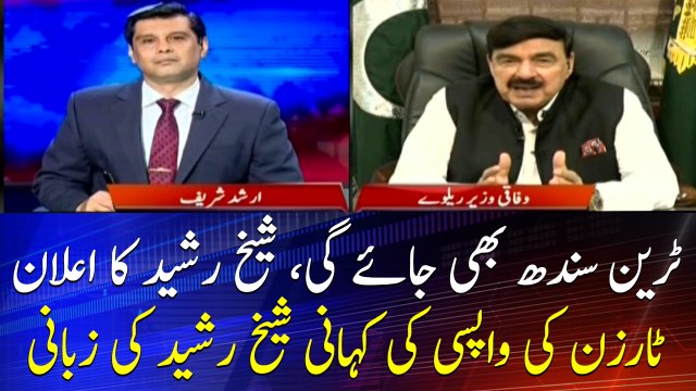 The train will also go to Sindh, Sheikh Rasheed announced