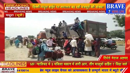 #Mathura : प्रवासी मजदूरों को उनके गंतव्य तक पहुंचाना प्रशासन के लिए बन रहा चुनौती, कई जगह लगाये बैरियर | BRAVE NEWS LIVE