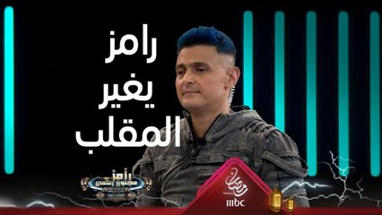 رامز جلال وتغيير تام في نهاية الحلقة لأجل عيون نبيلة عبيد