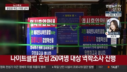 이태원 클럽발 확진자 전국 174명…지역확산 우려