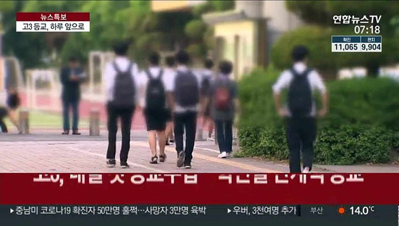 고3 첫 등교 D-1…학교 방역 준비상황은?