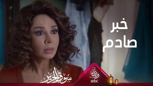 خبر لم تتوقع قمر أن تسمعه #سوق_الحرير #رمضان_يجمعنا