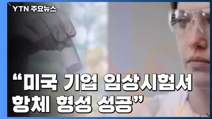"美 기업, 백신 임상서 항체 형성"...뉴욕 증시 급등 / YTN