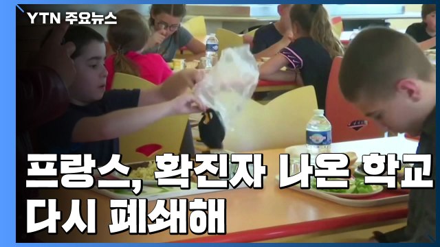 프랑스, 확진자 나온 학교 다시 폐쇄...英, 검사 대상 대폭 확대 / YTN
