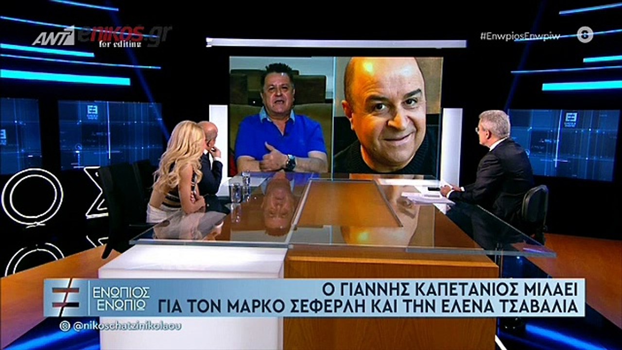 ΜΑΡΚΟΣ ΣΕΦΕΡΛΗΣ - ΕΛΕΝΑ ΤΣΑΒΑΛΙΑ - ΕΝΩΠΙΟΣ ΕΝΩΠΙΩ - ΜΕΡΟΣ Β'