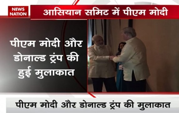 ASEAN summit: Prime Minister Narendra Modi meets US President Donald Trump