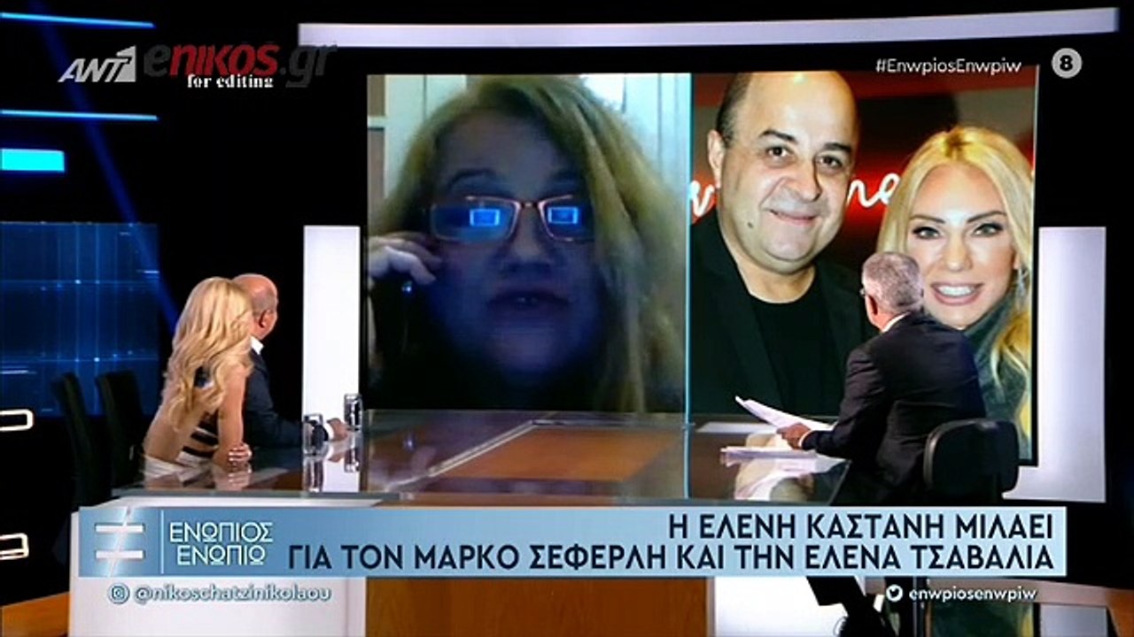ΜΑΡΚΟΣ ΣΕΦΕΡΛΗΣ - ΕΛΕΝΑ ΤΣΑΒΑΛΙΑ - ΕΝΩΠΙΟΣ ΕΝΩΠ...