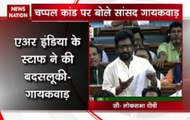 Air India staffer assault case: Gaikwad cries foul, says Delhi Police 'wrongly' charged him under sec. 308