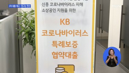 소상공인 2차 대출 접수…"직원 월급이라도 주려고"
