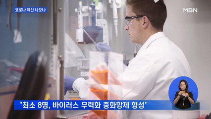 미 모더나 "코로나 백신 임상서 항체 형성"…미 증시 급등